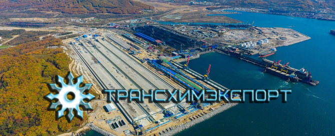 Компания Трансхимэкспорт предоставляет сервис по организации хранения и перевалки угля, минеральных удобрений и других навальных грузов через порт Восточный